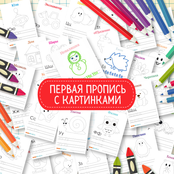 Первая пропись - Mama-print (2016)_0.jpg